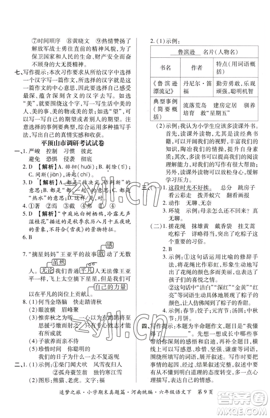 天津科學(xué)技術(shù)出版社2023追夢之旅小學(xué)期末真題篇六年級(jí)下冊語文人教版河南專版參考答案