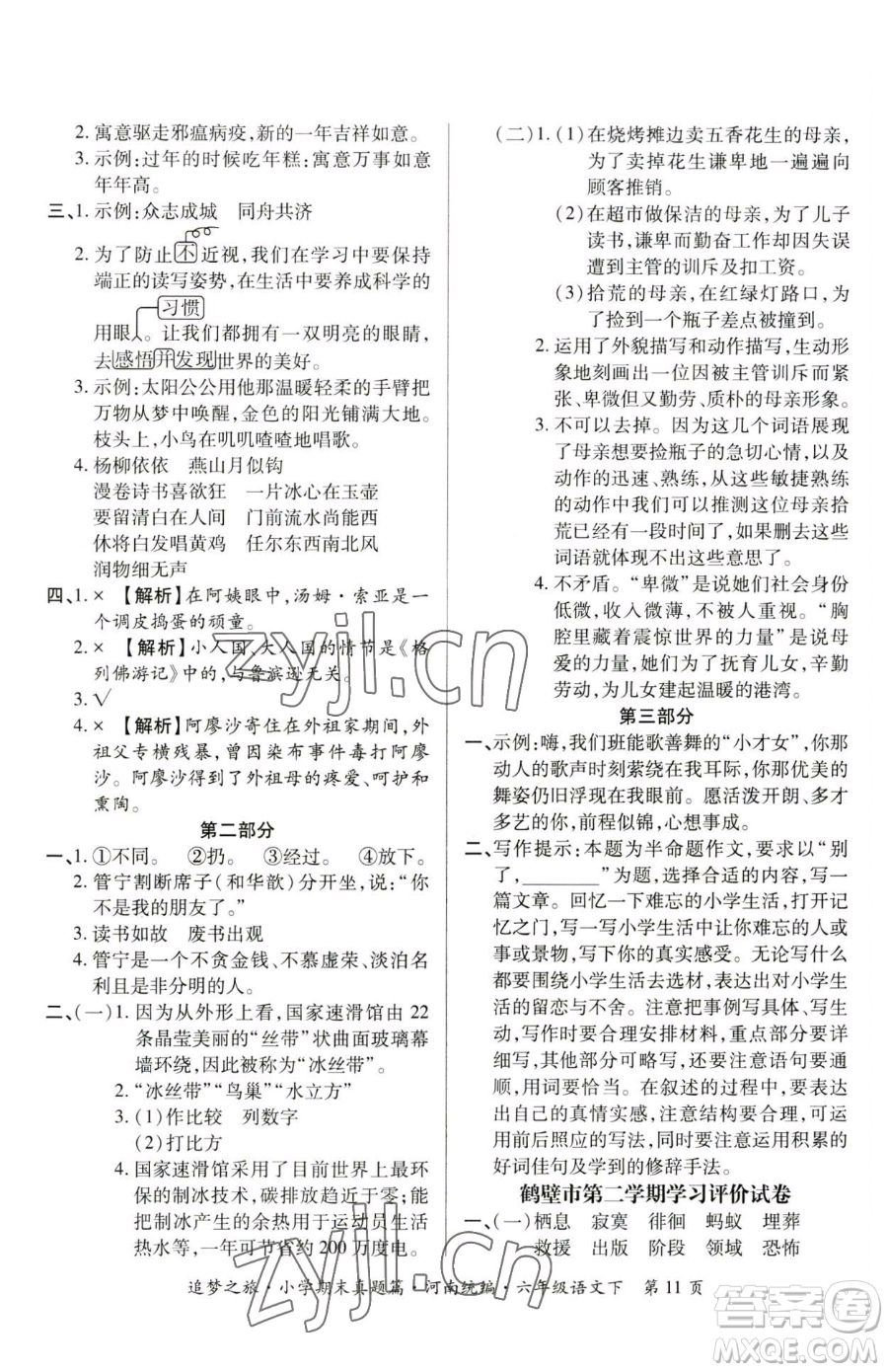 天津科學(xué)技術(shù)出版社2023追夢之旅小學(xué)期末真題篇六年級(jí)下冊語文人教版河南專版參考答案