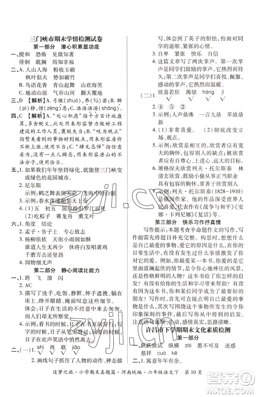 天津科學(xué)技術(shù)出版社2023追夢之旅小學(xué)期末真題篇六年級(jí)下冊語文人教版河南專版參考答案