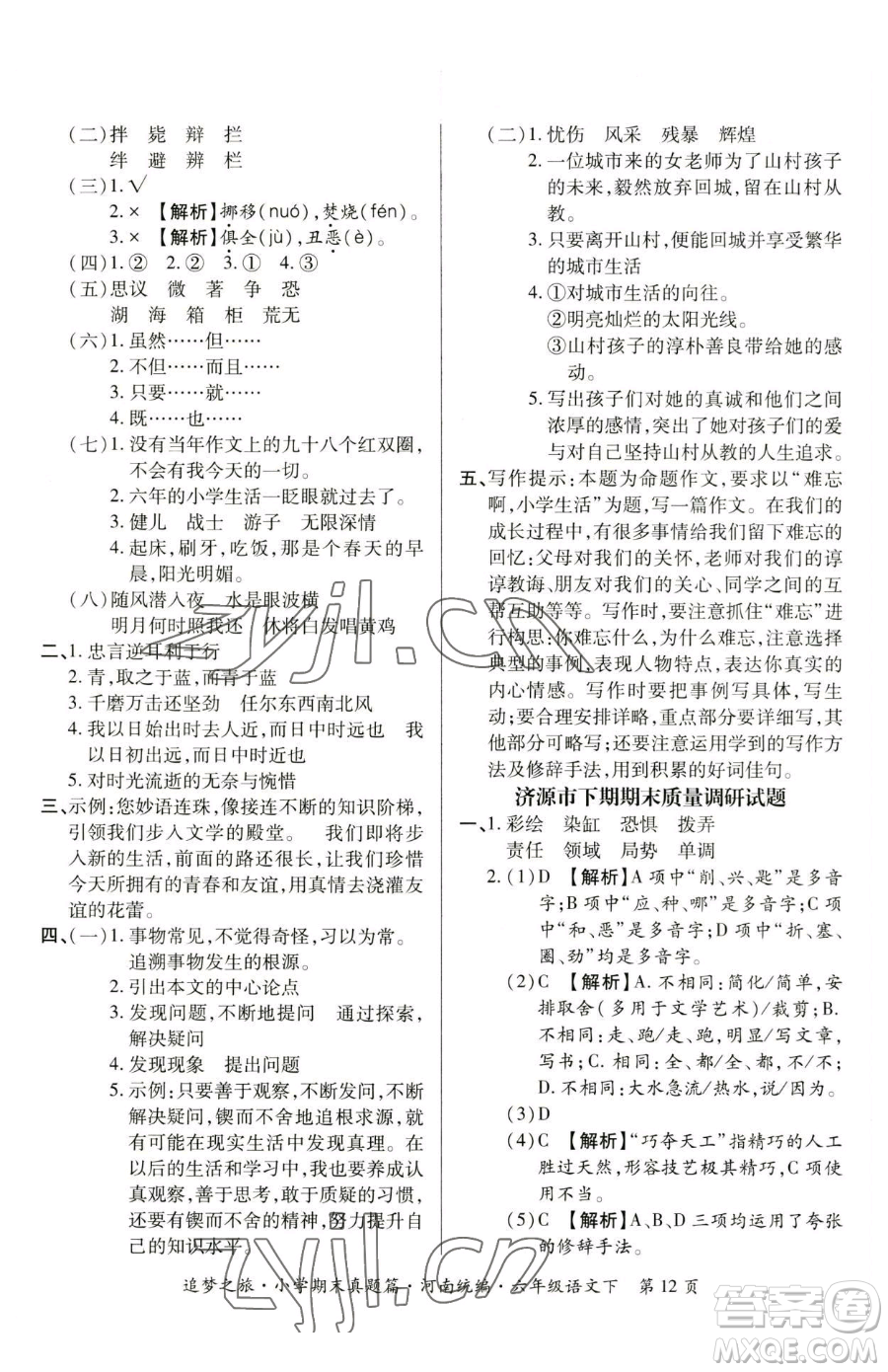 天津科學(xué)技術(shù)出版社2023追夢之旅小學(xué)期末真題篇六年級(jí)下冊語文人教版河南專版參考答案