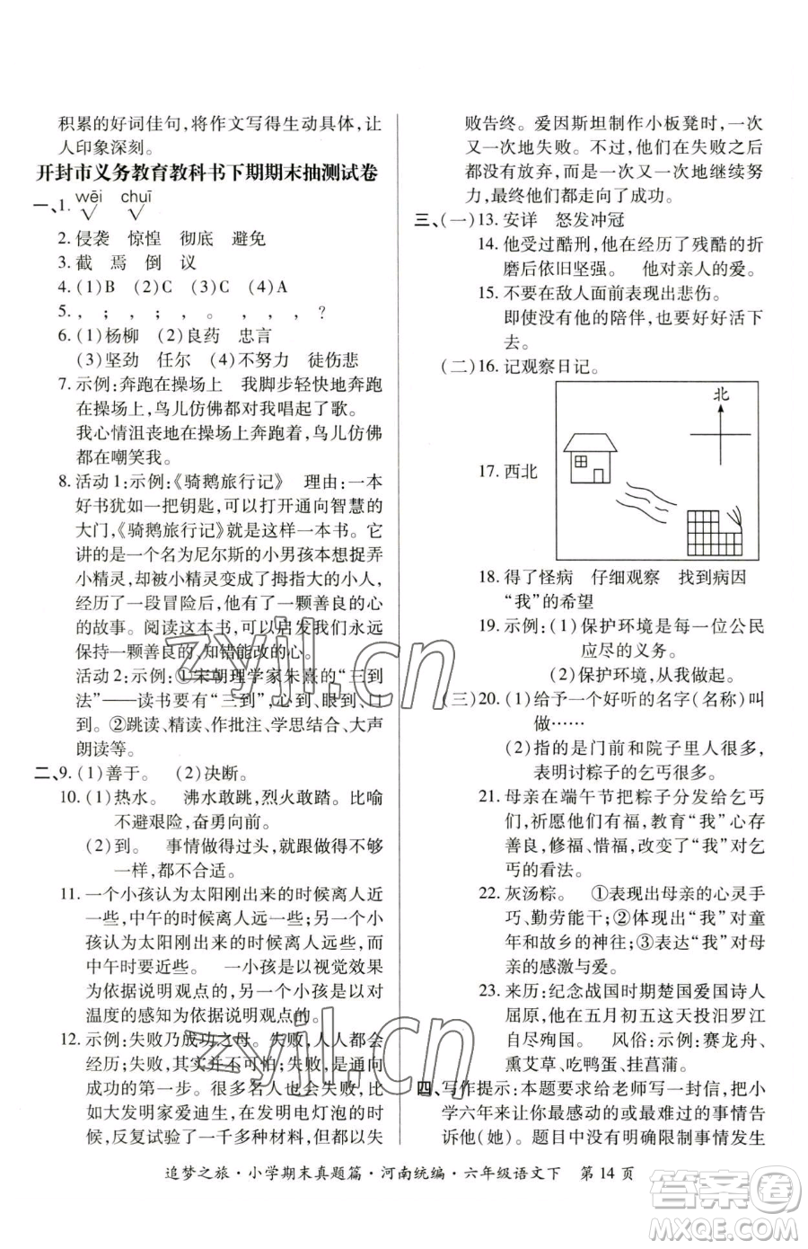 天津科學(xué)技術(shù)出版社2023追夢之旅小學(xué)期末真題篇六年級(jí)下冊語文人教版河南專版參考答案