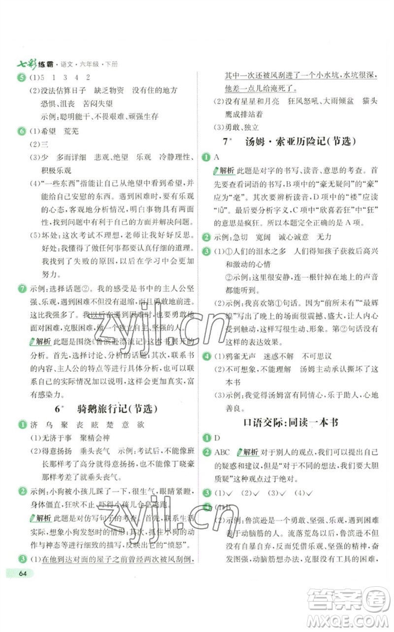 河北教育出版社2023七彩練霸六年級語文下冊人教版參考答案