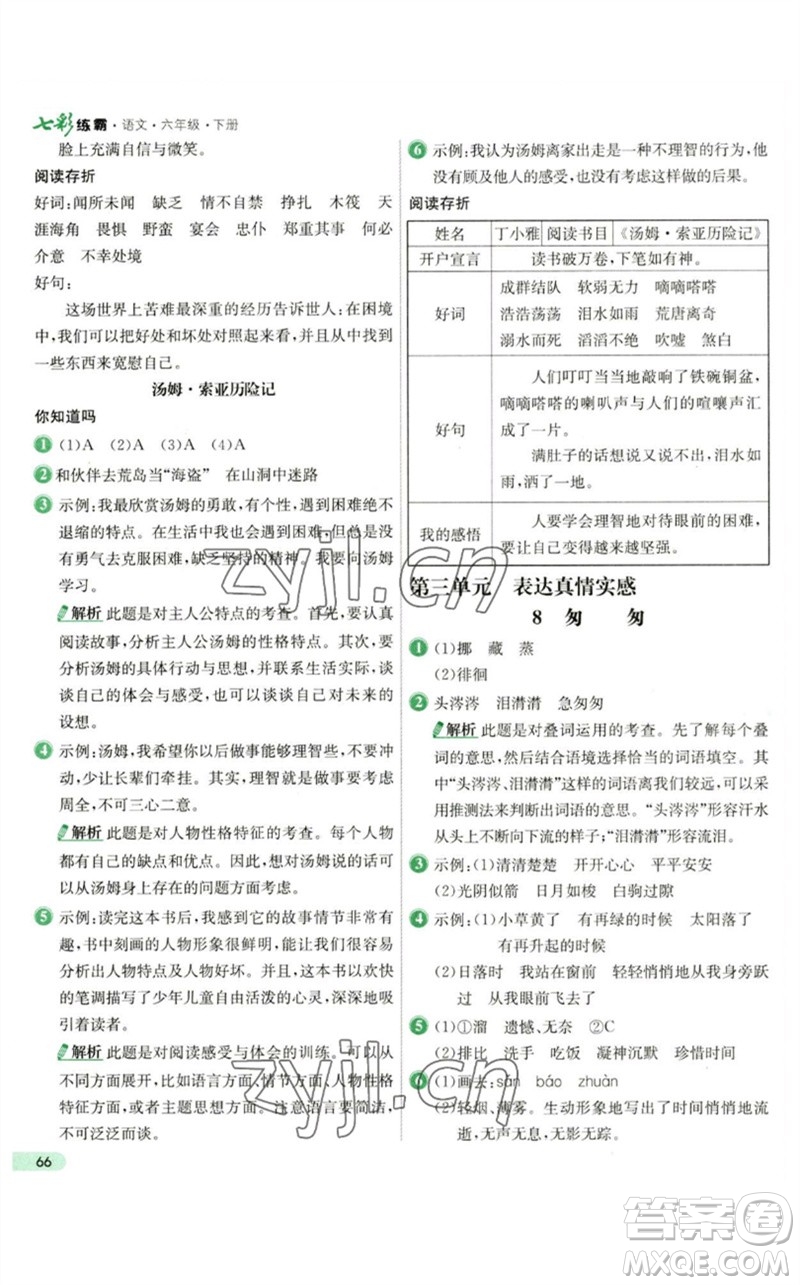 河北教育出版社2023七彩練霸六年級語文下冊人教版參考答案