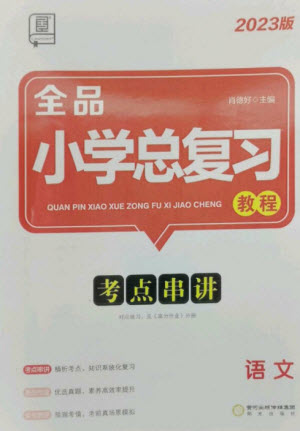 陽光出版社2023全品小學(xué)總復(fù)習(xí)教程考點(diǎn)串講六年級(jí)語文通用版參考答案