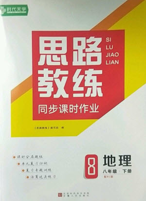 安徽人民出版社2023思路教練同步課時(shí)作業(yè)八年級(jí)地理下冊(cè)人教版參考答案