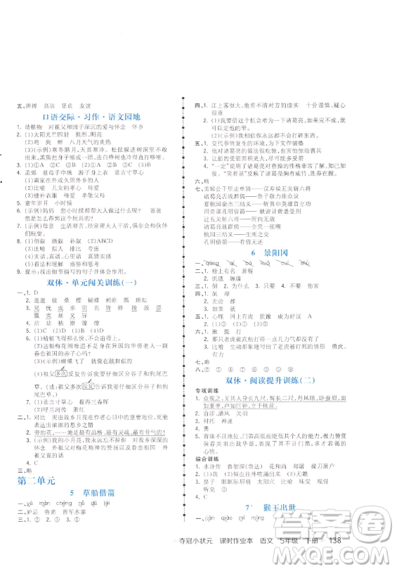 云南科技出版社2023智慧翔奪冠小狀元課時(shí)作業(yè)本五年級(jí)下冊(cè)語文人教版參考答案