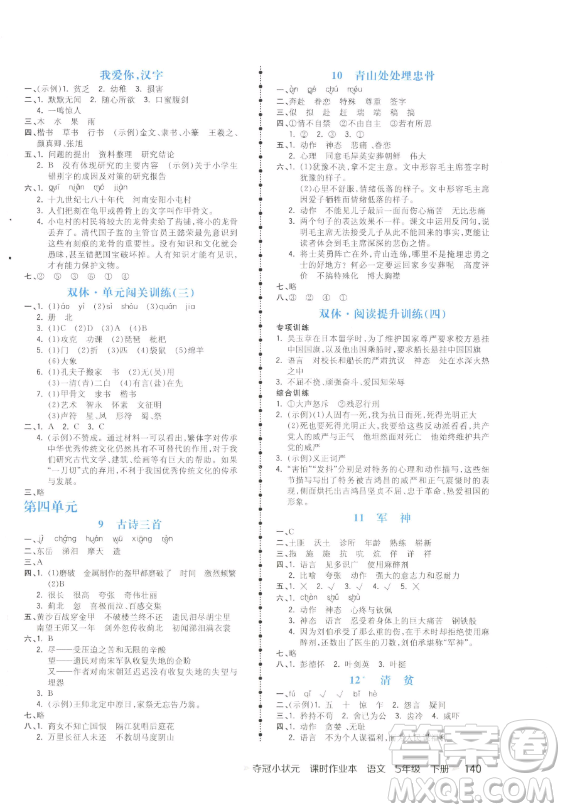 云南科技出版社2023智慧翔奪冠小狀元課時(shí)作業(yè)本五年級(jí)下冊(cè)語文人教版參考答案