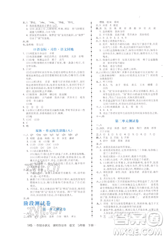 云南科技出版社2023智慧翔奪冠小狀元課時(shí)作業(yè)本五年級(jí)下冊(cè)語文人教版參考答案