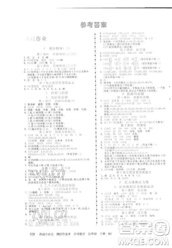 甘肅少年兒童出版社2023智慧翔奪冠小狀元課時作業(yè)本五年級下冊數(shù)學(xué)人教版參考答案