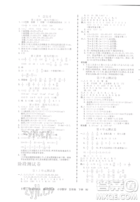 甘肅少年兒童出版社2023智慧翔奪冠小狀元課時作業(yè)本五年級下冊數(shù)學(xué)人教版參考答案