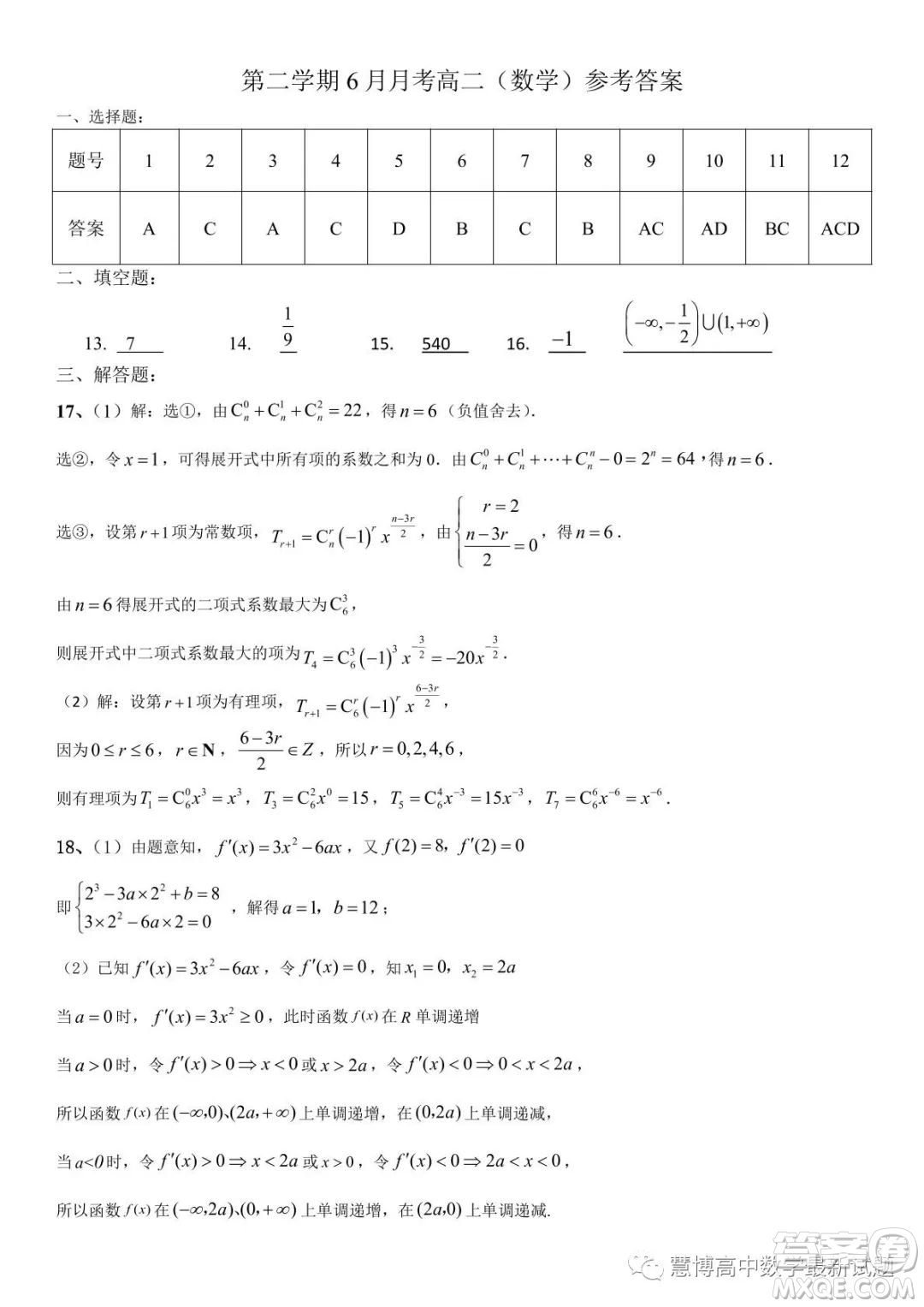 廣東東莞石竹實驗學(xué)校2022-2023學(xué)年高二下學(xué)期6月月考數(shù)學(xué)試題答案