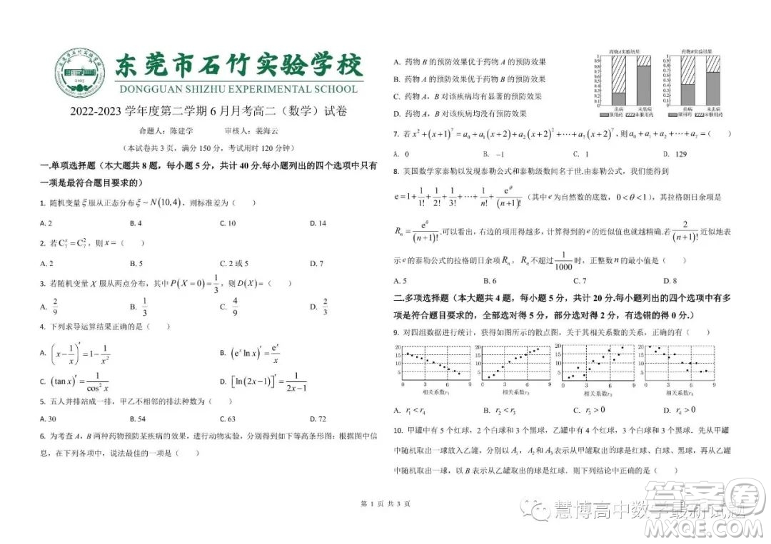 廣東東莞石竹實驗學(xué)校2022-2023學(xué)年高二下學(xué)期6月月考數(shù)學(xué)試題答案