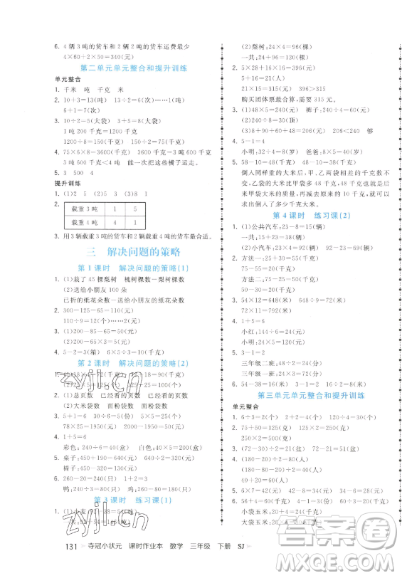 云南科技出版社2023智慧翔奪冠小狀元課時作業(yè)本三年級下冊數(shù)學(xué)蘇教版參考答案