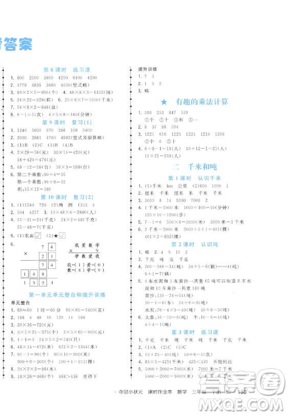 云南科技出版社2023智慧翔奪冠小狀元課時作業(yè)本三年級下冊數(shù)學(xué)蘇教版參考答案