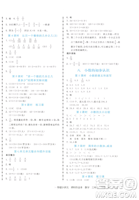 云南科技出版社2023智慧翔奪冠小狀元課時作業(yè)本三年級下冊數(shù)學(xué)蘇教版參考答案