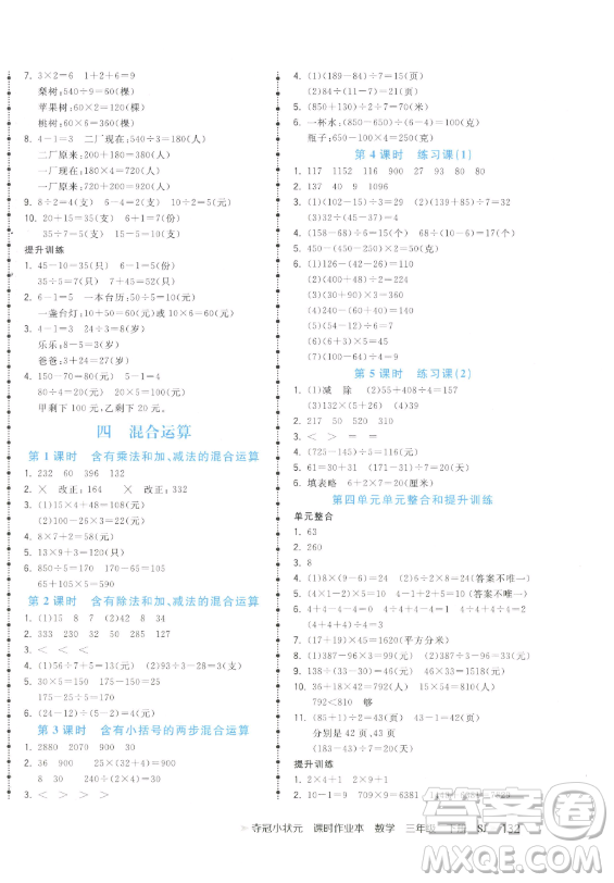 云南科技出版社2023智慧翔奪冠小狀元課時作業(yè)本三年級下冊數(shù)學(xué)蘇教版參考答案