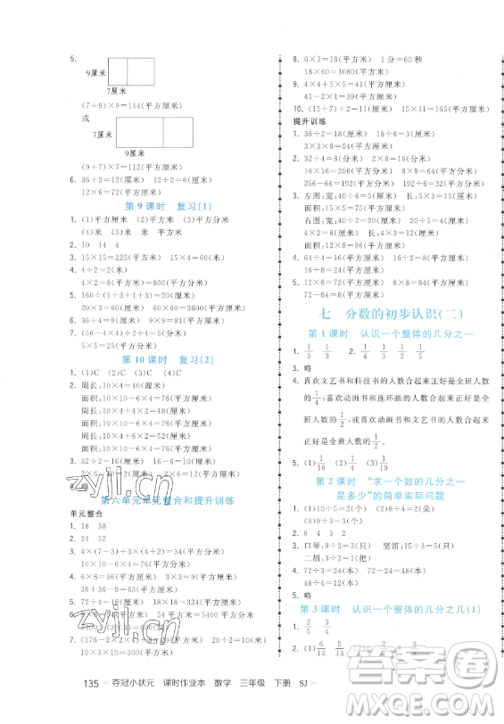 云南科技出版社2023智慧翔奪冠小狀元課時作業(yè)本三年級下冊數(shù)學(xué)蘇教版參考答案