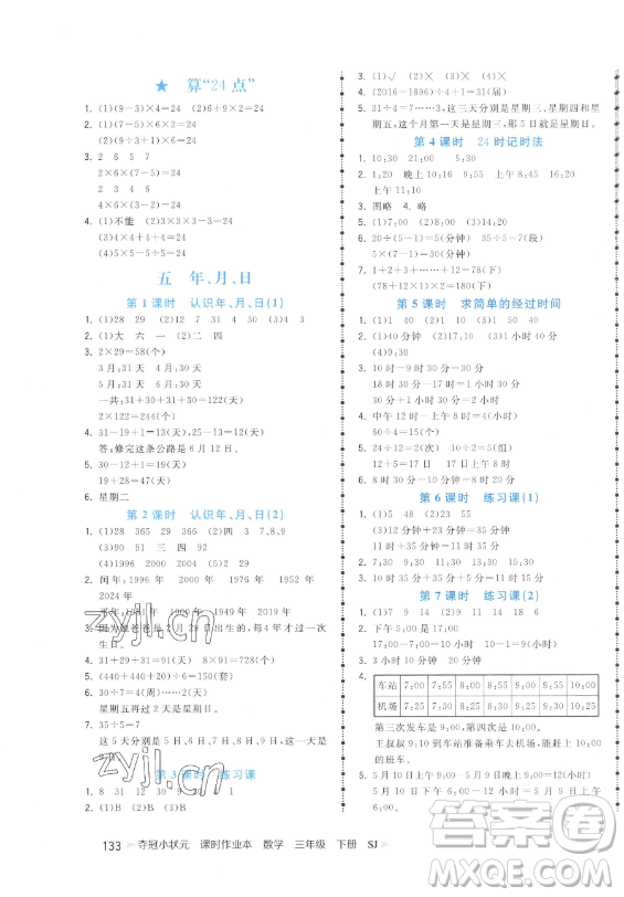 云南科技出版社2023智慧翔奪冠小狀元課時作業(yè)本三年級下冊數(shù)學(xué)蘇教版參考答案