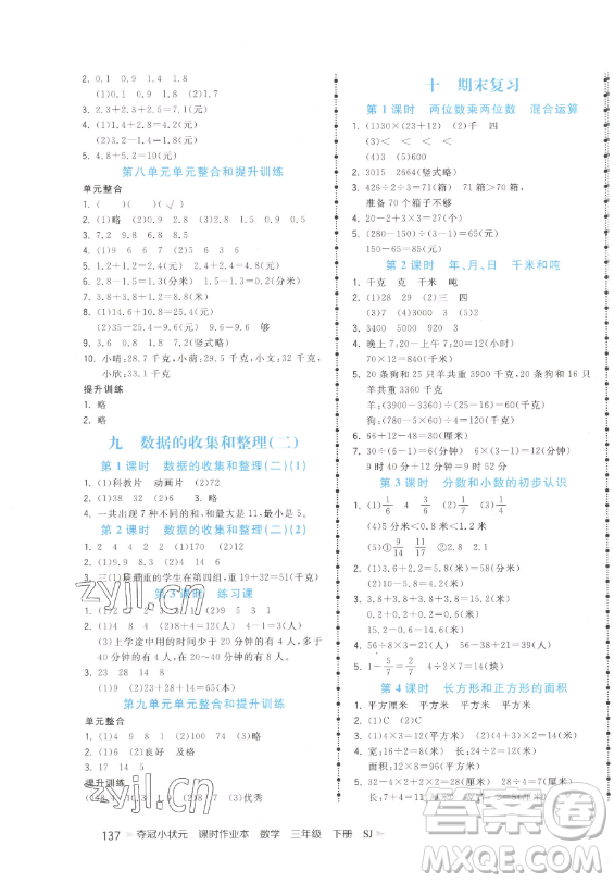 云南科技出版社2023智慧翔奪冠小狀元課時作業(yè)本三年級下冊數(shù)學(xué)蘇教版參考答案