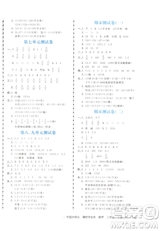 云南科技出版社2023智慧翔奪冠小狀元課時作業(yè)本三年級下冊數(shù)學(xué)蘇教版參考答案