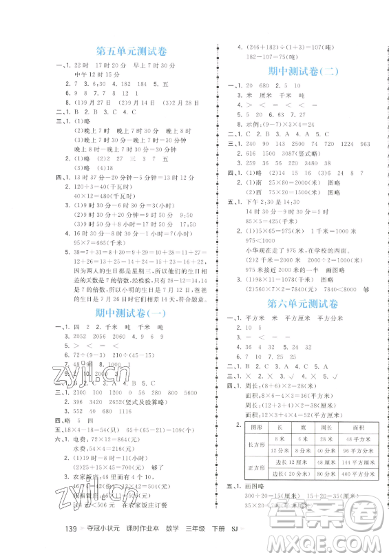 云南科技出版社2023智慧翔奪冠小狀元課時作業(yè)本三年級下冊數(shù)學(xué)蘇教版參考答案