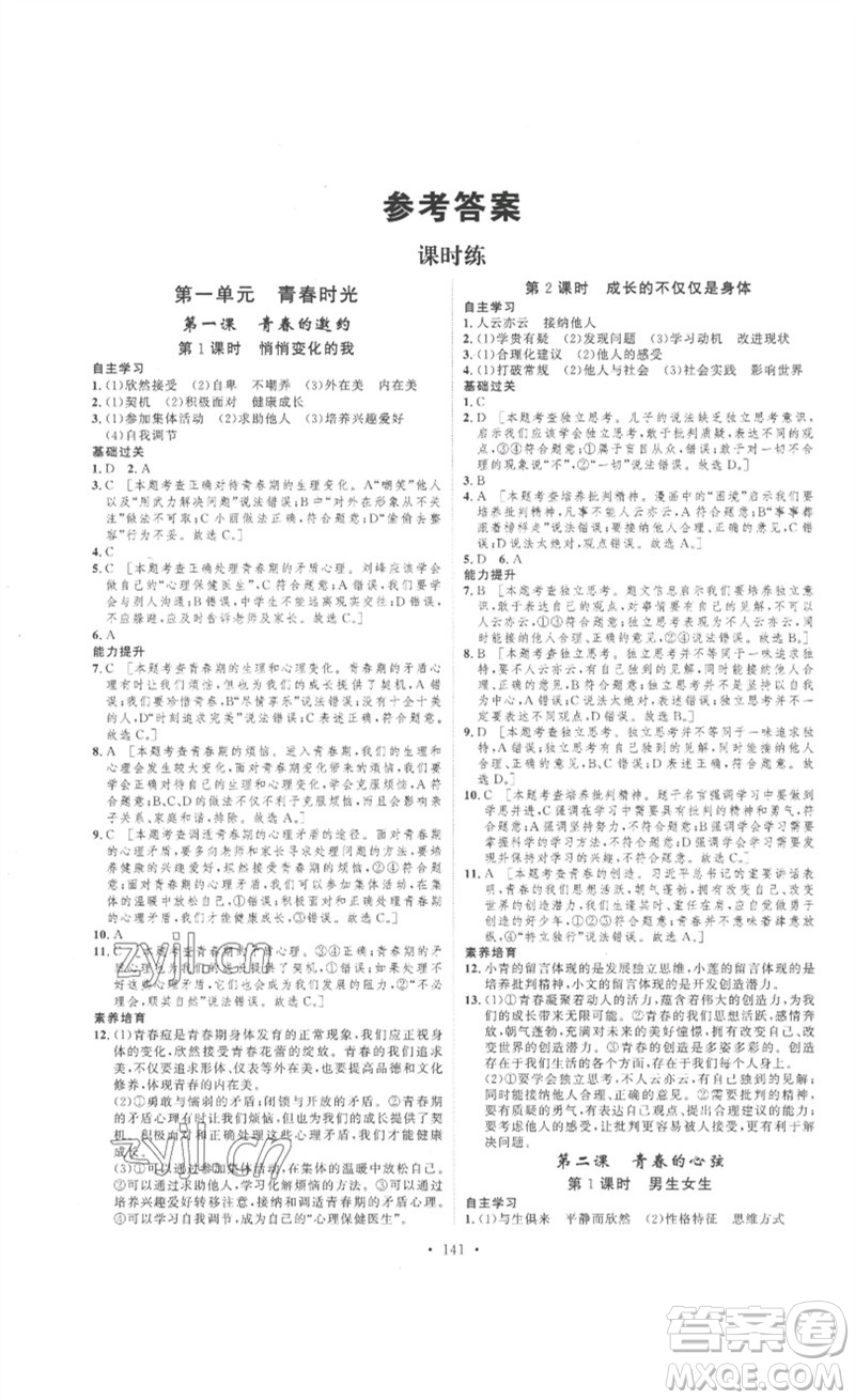 安徽人民出版社2023思路教練同步課時作業(yè)七年級道德與法治下冊人教版參考答案