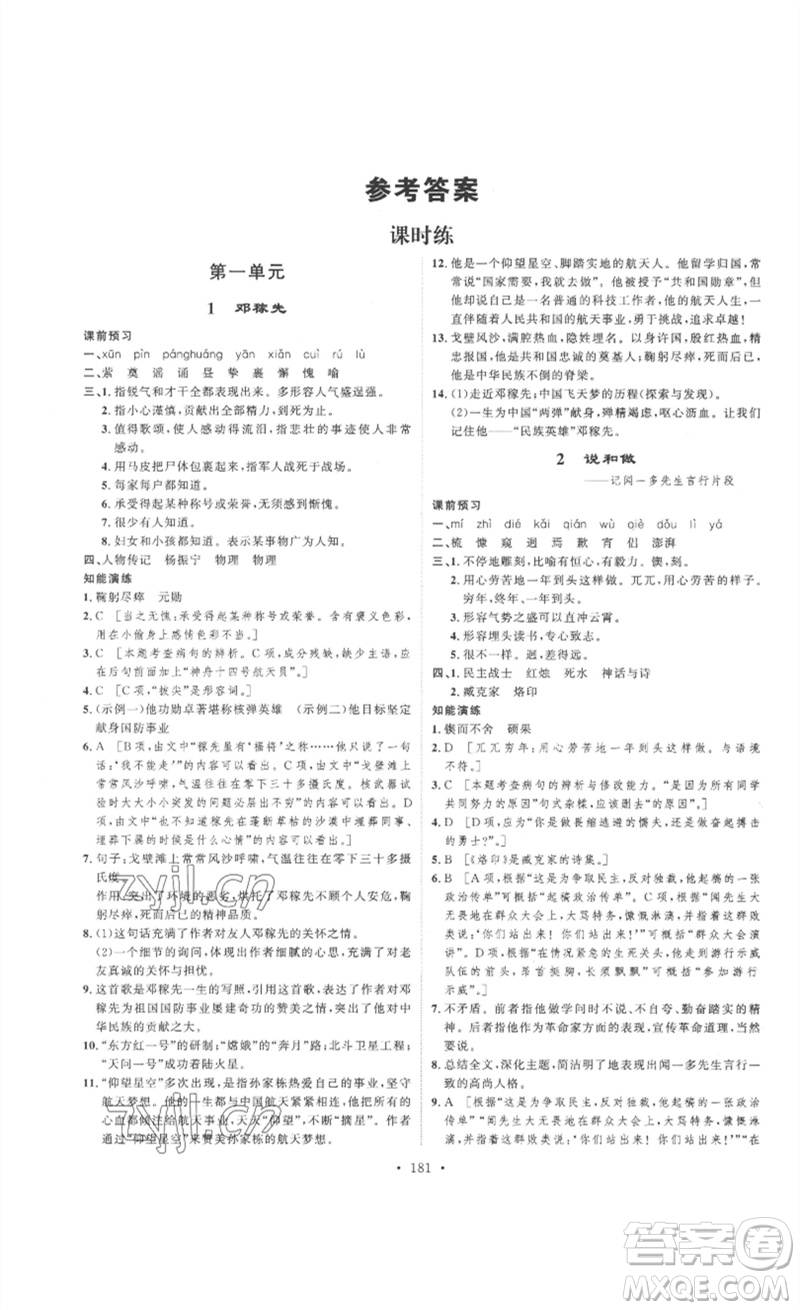 安徽人民出版社2023思路教練同步課時(shí)作業(yè)七年級(jí)語文下冊(cè)人教版參考答案