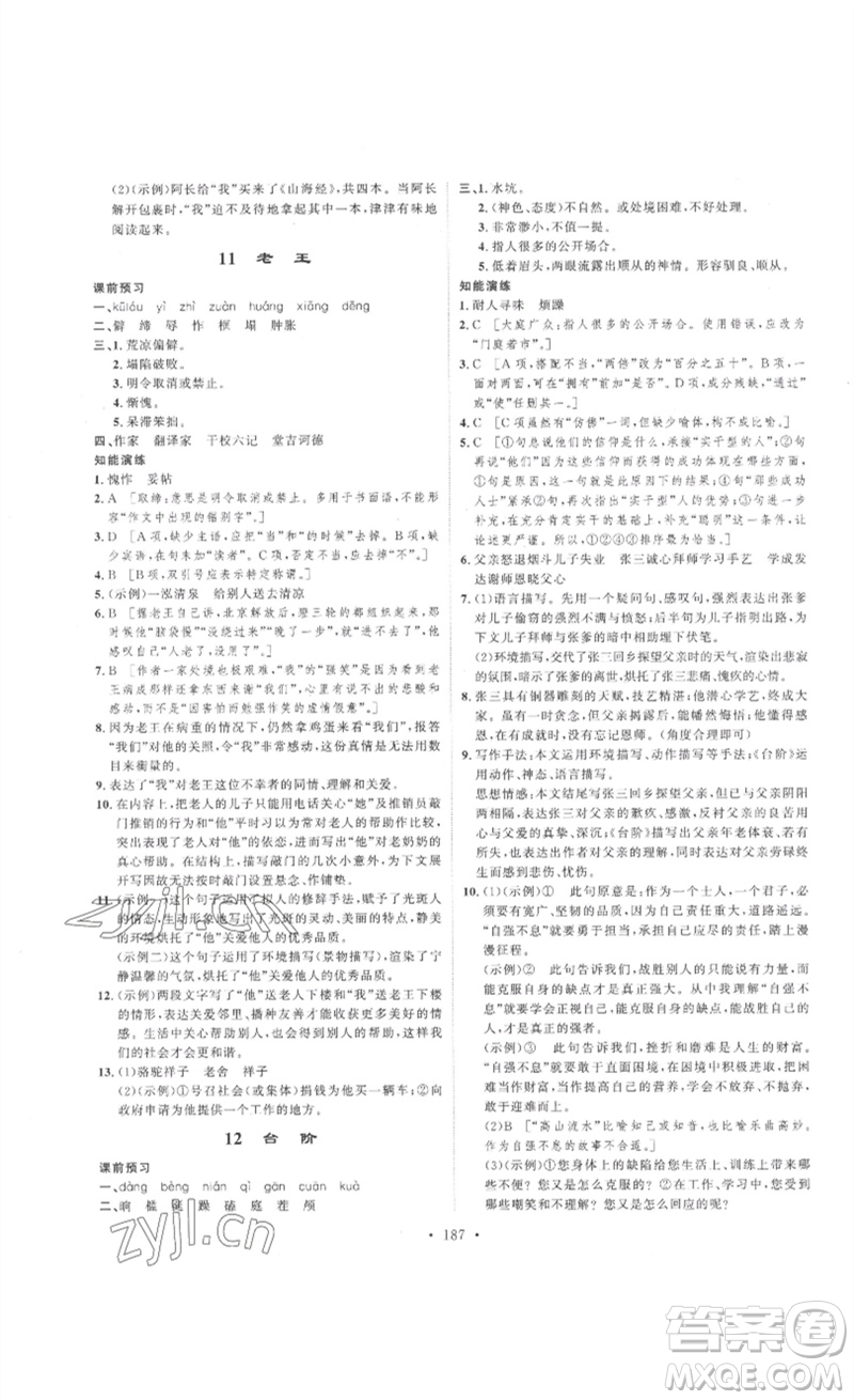 安徽人民出版社2023思路教練同步課時(shí)作業(yè)七年級(jí)語文下冊(cè)人教版參考答案