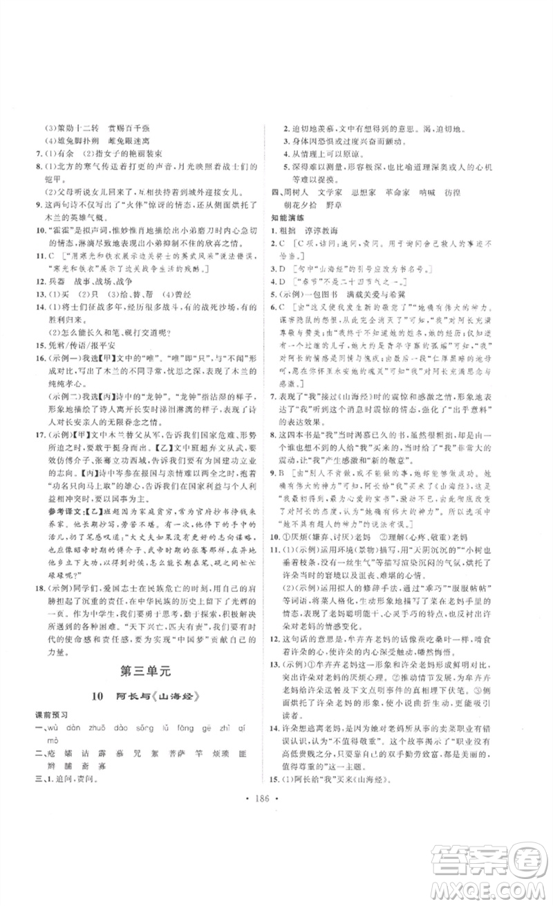 安徽人民出版社2023思路教練同步課時(shí)作業(yè)七年級(jí)語文下冊(cè)人教版參考答案