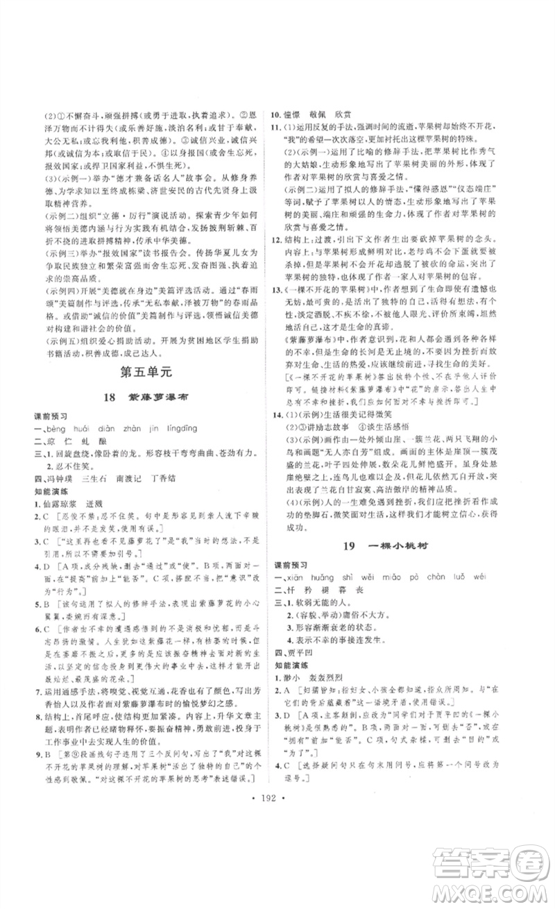 安徽人民出版社2023思路教練同步課時(shí)作業(yè)七年級(jí)語文下冊(cè)人教版參考答案