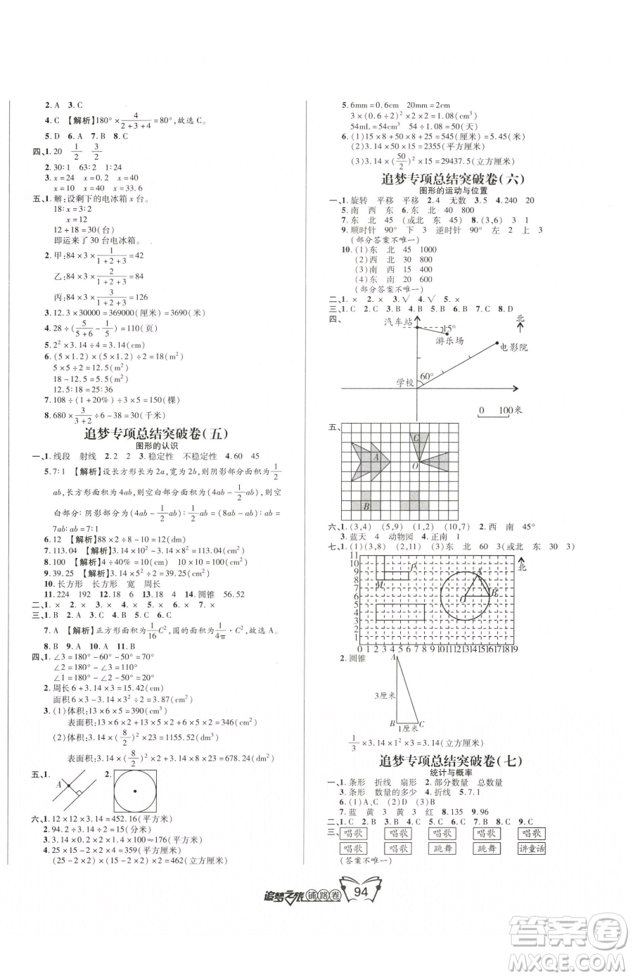 天津科學技術(shù)出版社2023追夢之旅鋪路卷六年級下冊數(shù)學人教版河南專版參考答案