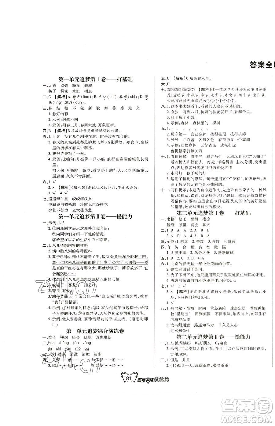 天津科學(xué)技術(shù)出版社2023追夢(mèng)之旅鋪路卷六年級(jí)下冊(cè)語文人教版河南專版參考答案