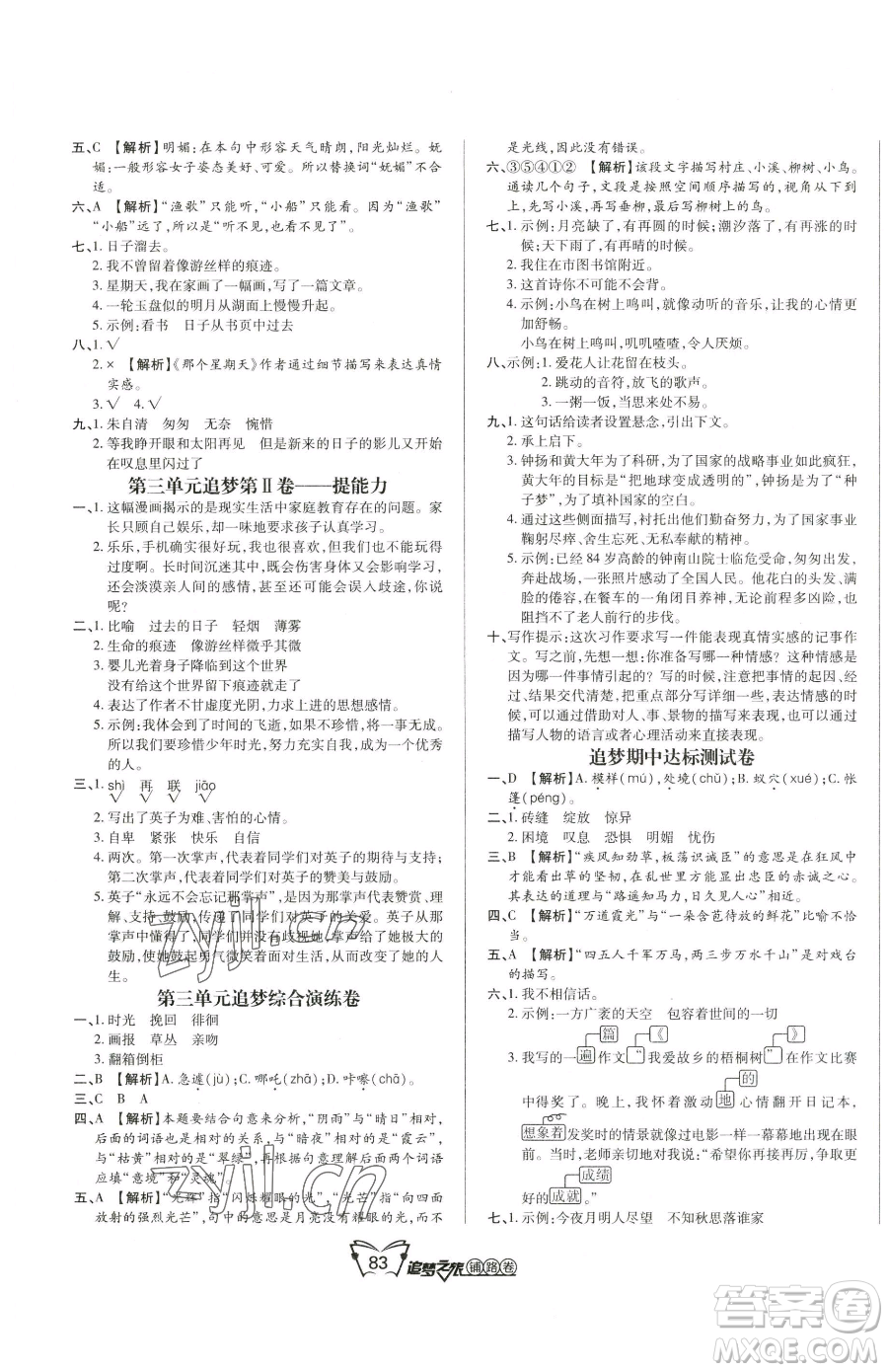 天津科學(xué)技術(shù)出版社2023追夢(mèng)之旅鋪路卷六年級(jí)下冊(cè)語文人教版河南專版參考答案