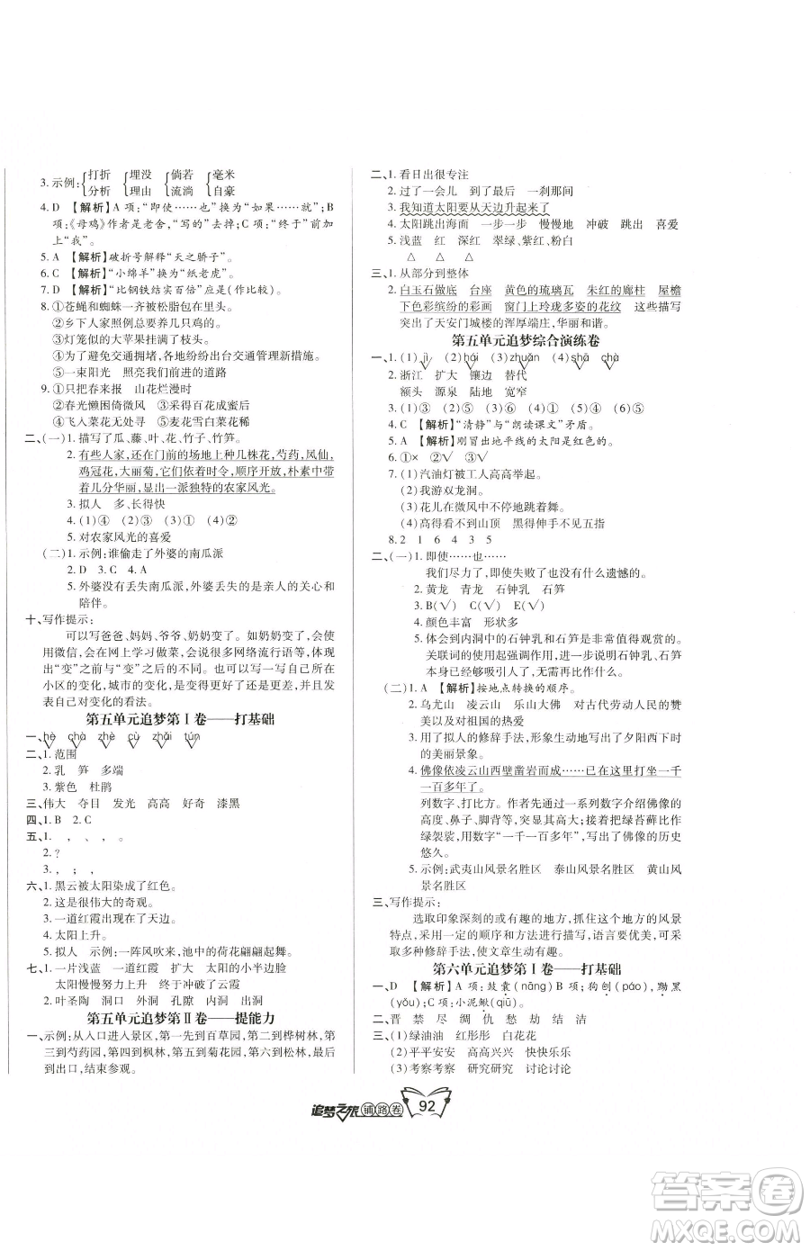 天津科學(xué)技術(shù)出版社2023追夢之旅鋪路卷四年級(jí)下冊語文人教版河南專版參考答案