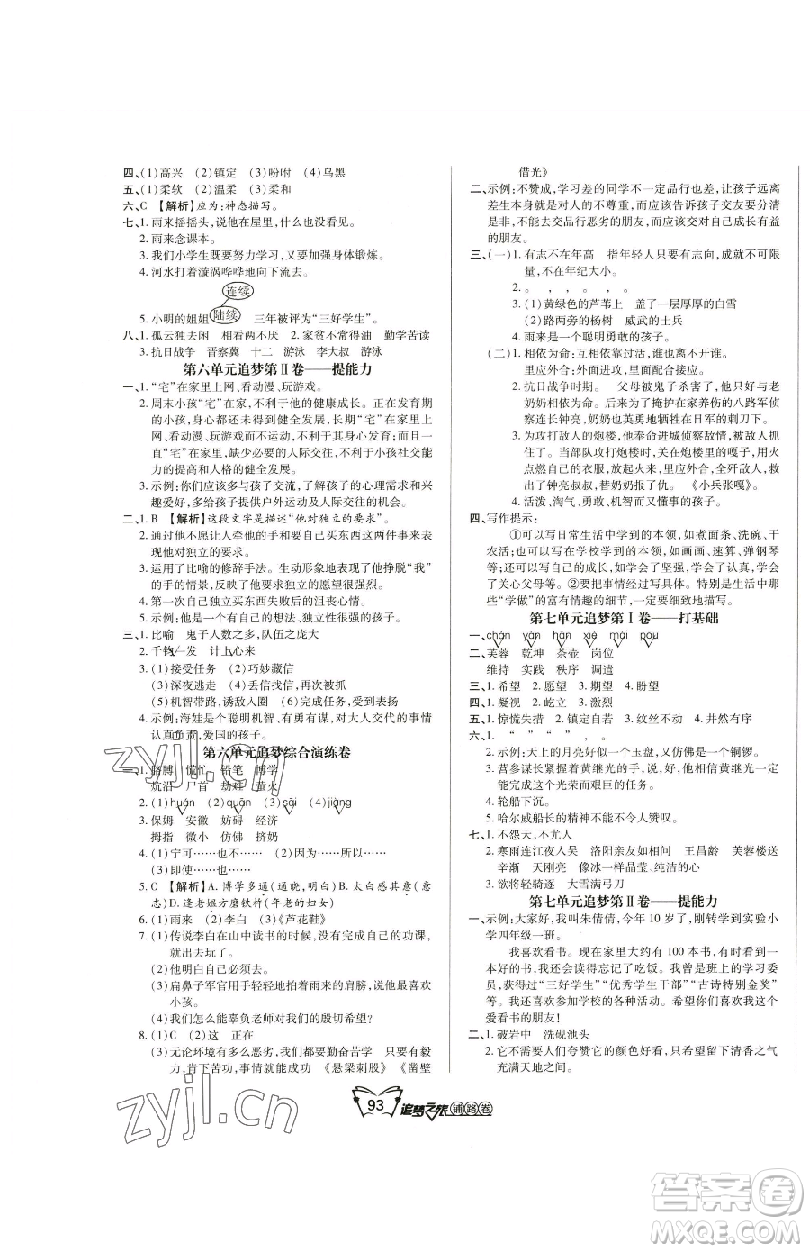 天津科學(xué)技術(shù)出版社2023追夢之旅鋪路卷四年級(jí)下冊語文人教版河南專版參考答案