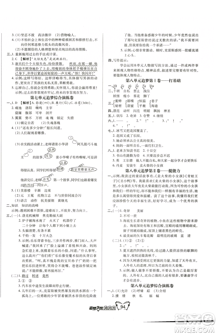 天津科學(xué)技術(shù)出版社2023追夢之旅鋪路卷四年級(jí)下冊語文人教版河南專版參考答案