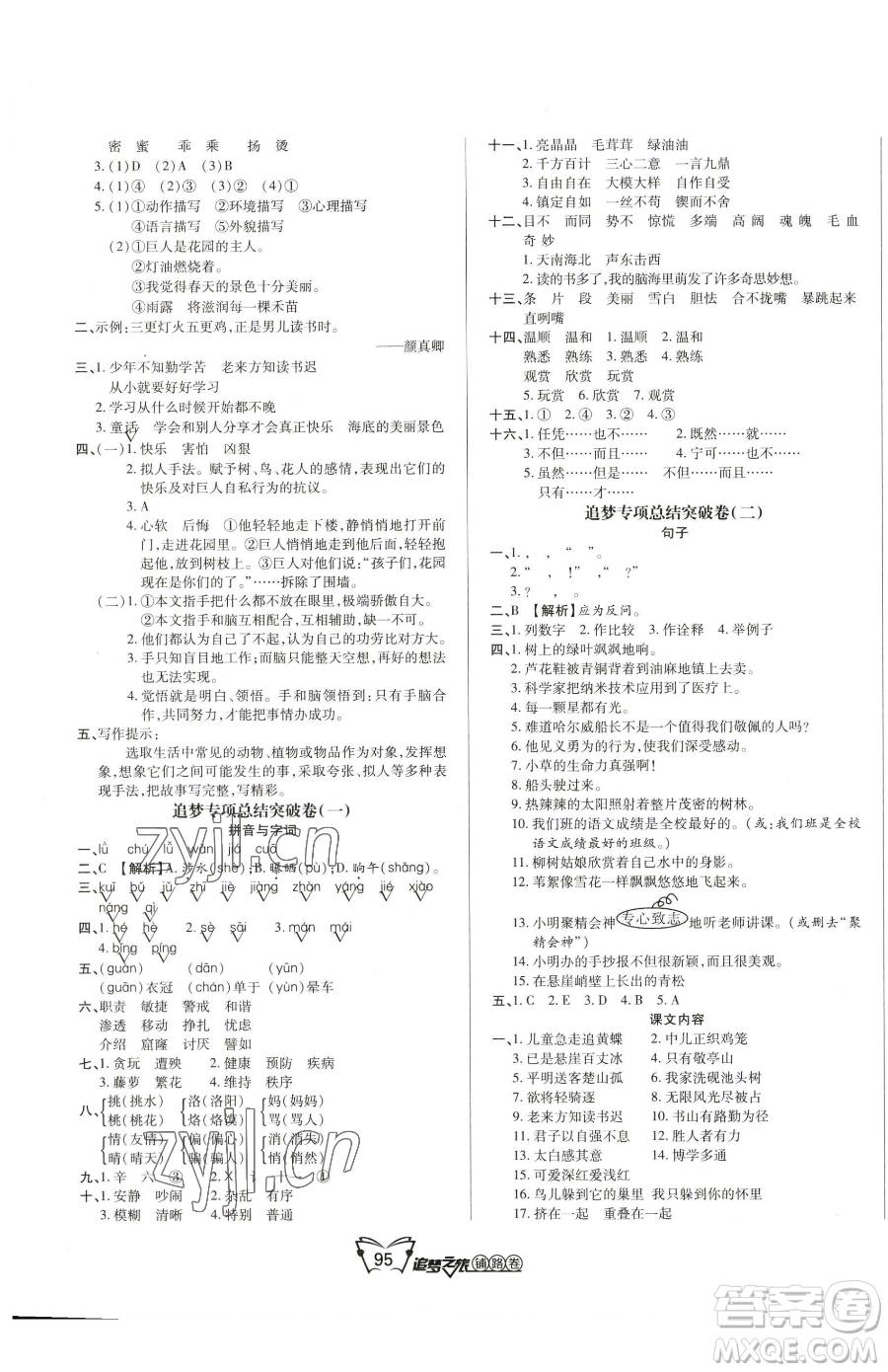 天津科學(xué)技術(shù)出版社2023追夢之旅鋪路卷四年級(jí)下冊語文人教版河南專版參考答案