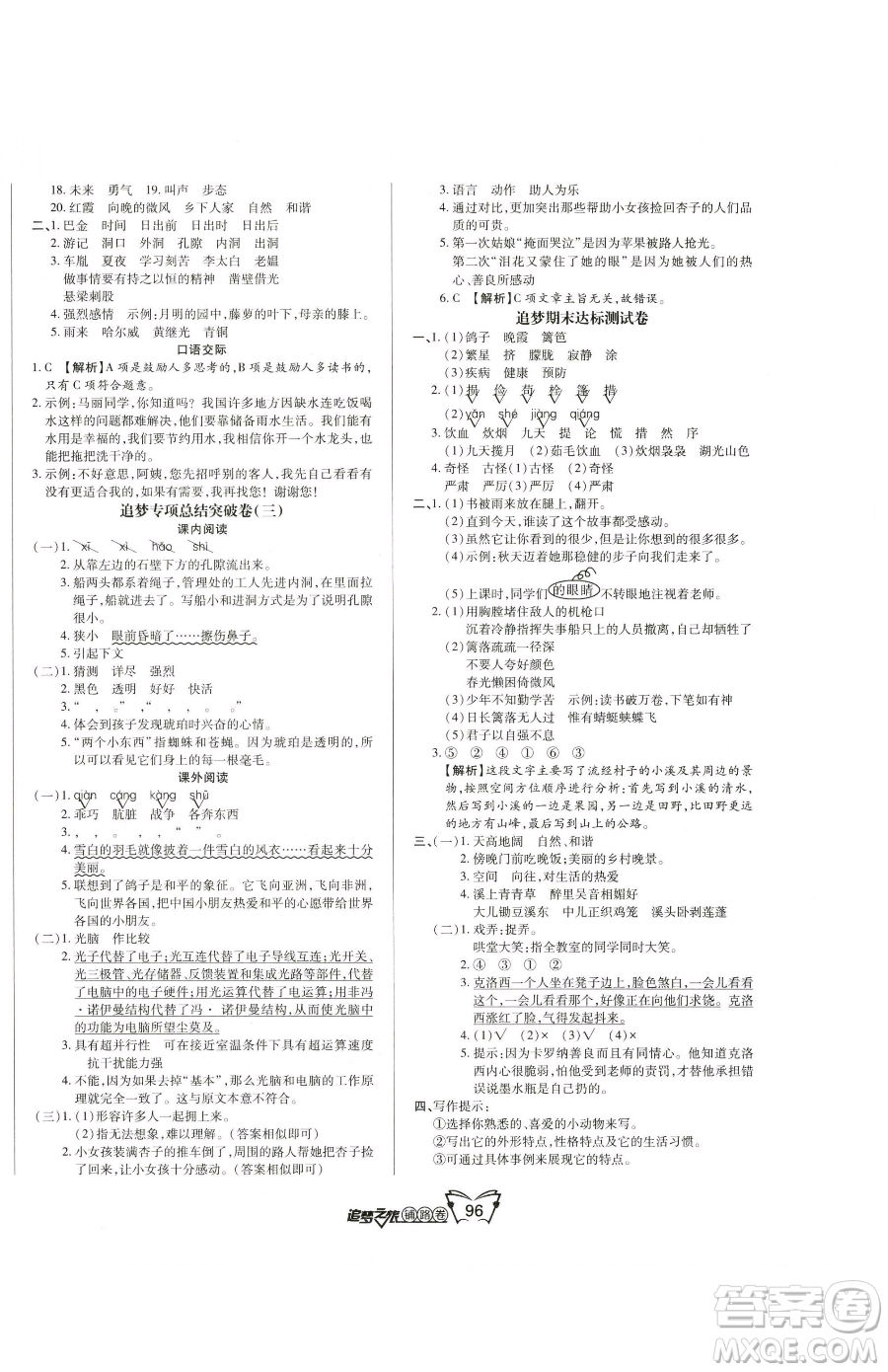 天津科學(xué)技術(shù)出版社2023追夢之旅鋪路卷四年級(jí)下冊語文人教版河南專版參考答案