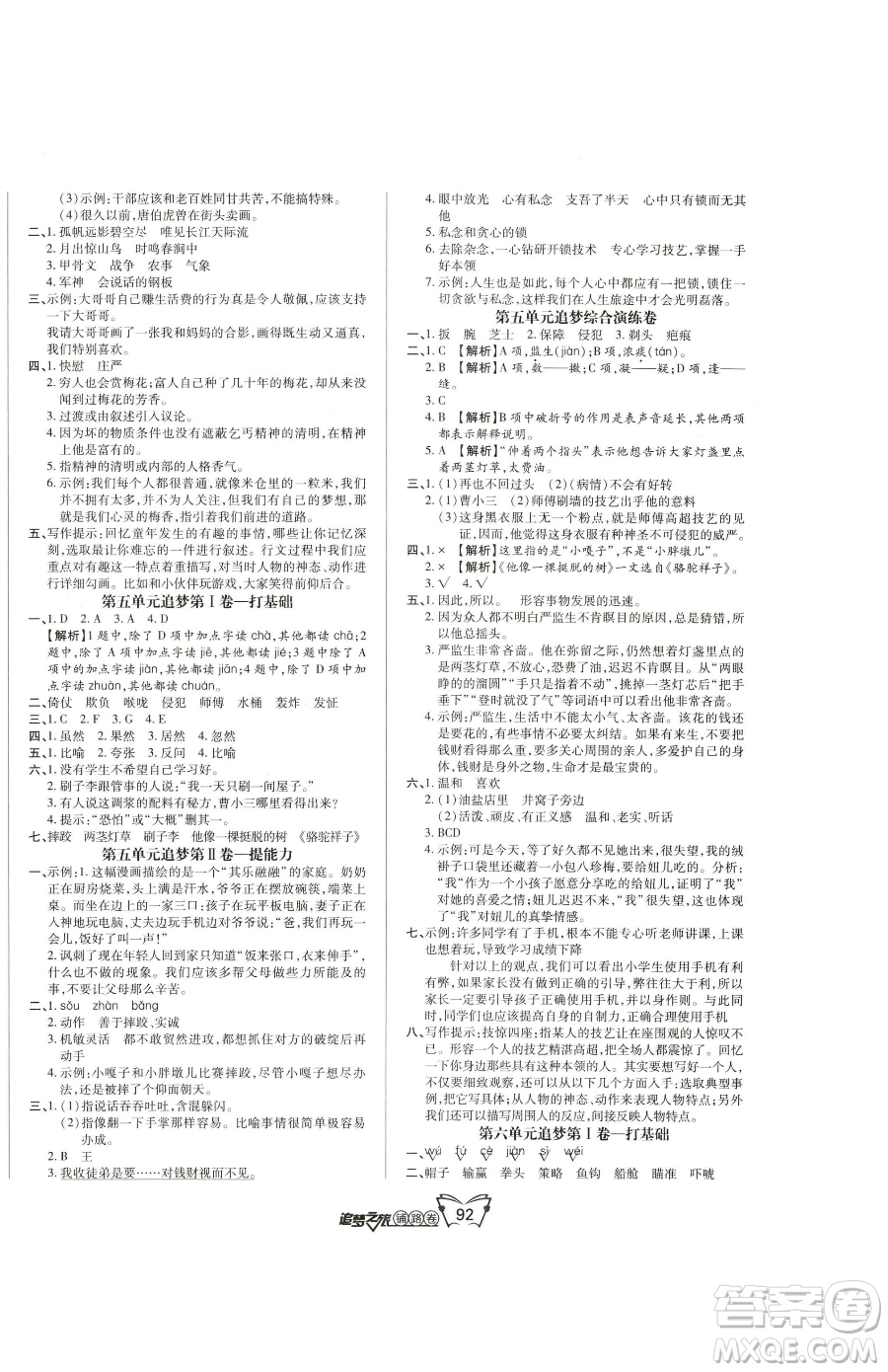 天津科學(xué)技術(shù)出版社2023追夢(mèng)之旅鋪路卷五年級(jí)下冊(cè)語文人教版河南專版參考答案