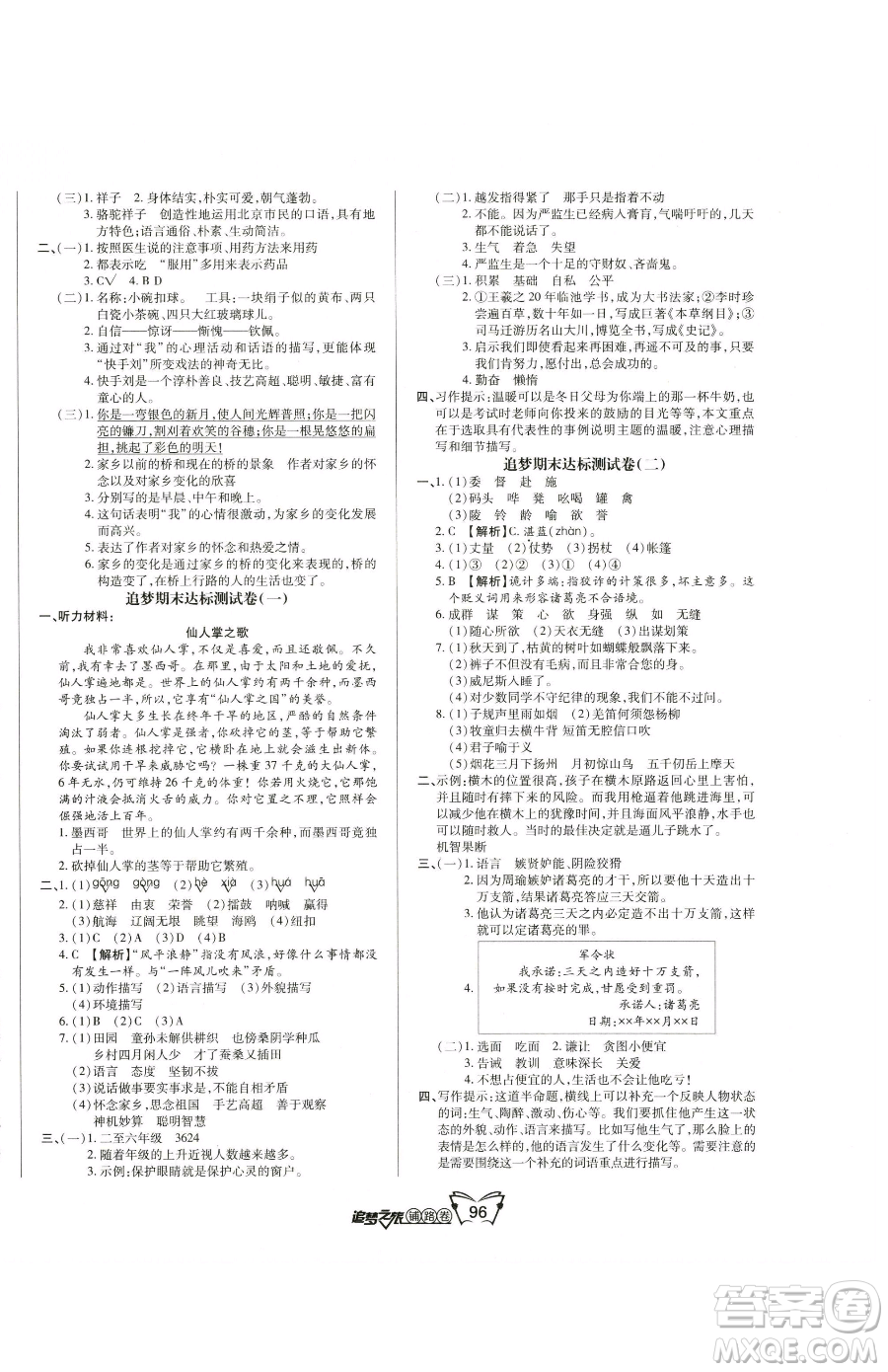 天津科學(xué)技術(shù)出版社2023追夢(mèng)之旅鋪路卷五年級(jí)下冊(cè)語文人教版河南專版參考答案