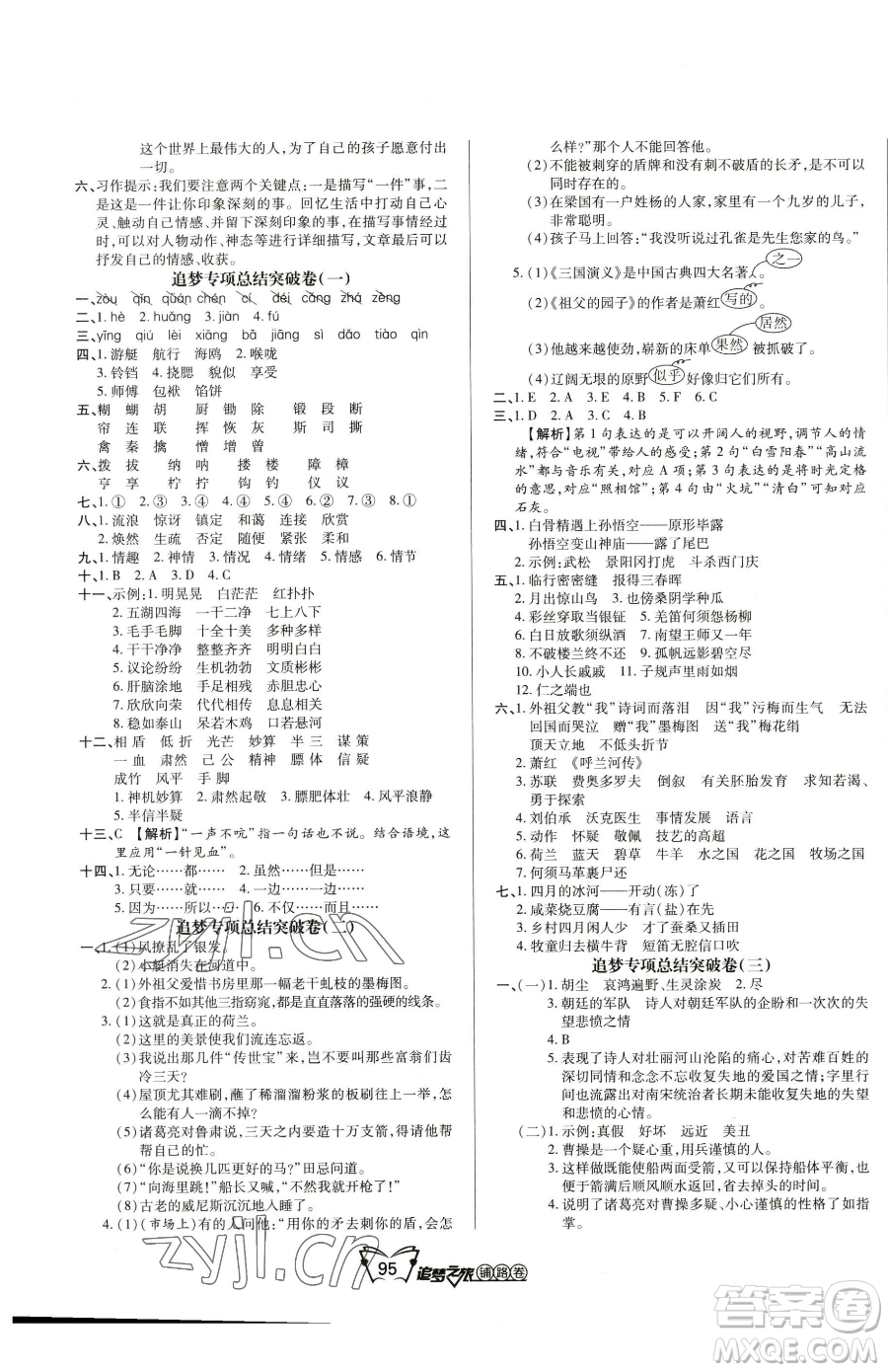 天津科學(xué)技術(shù)出版社2023追夢(mèng)之旅鋪路卷五年級(jí)下冊(cè)語文人教版河南專版參考答案