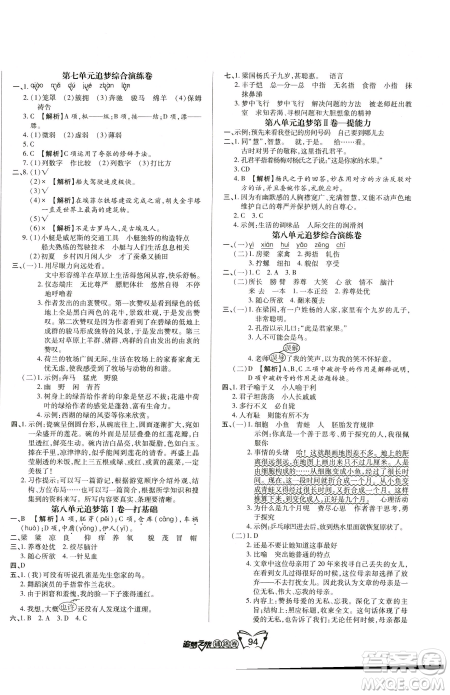 天津科學(xué)技術(shù)出版社2023追夢(mèng)之旅鋪路卷五年級(jí)下冊(cè)語文人教版河南專版參考答案