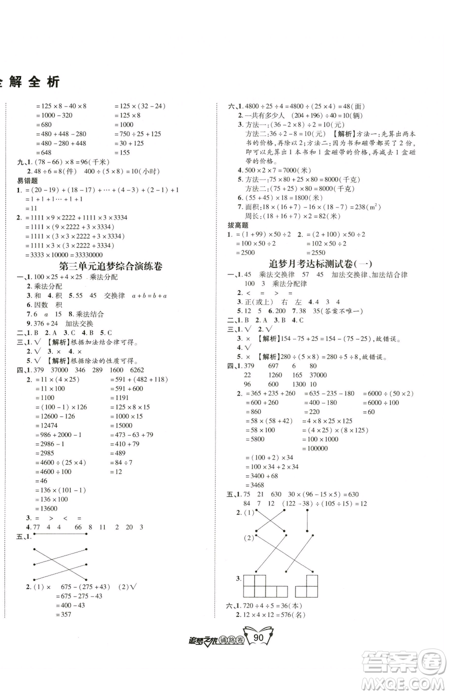 天津科學技術出版社2023追夢之旅鋪路卷四年級下冊數(shù)學人教版河南專版參考答案