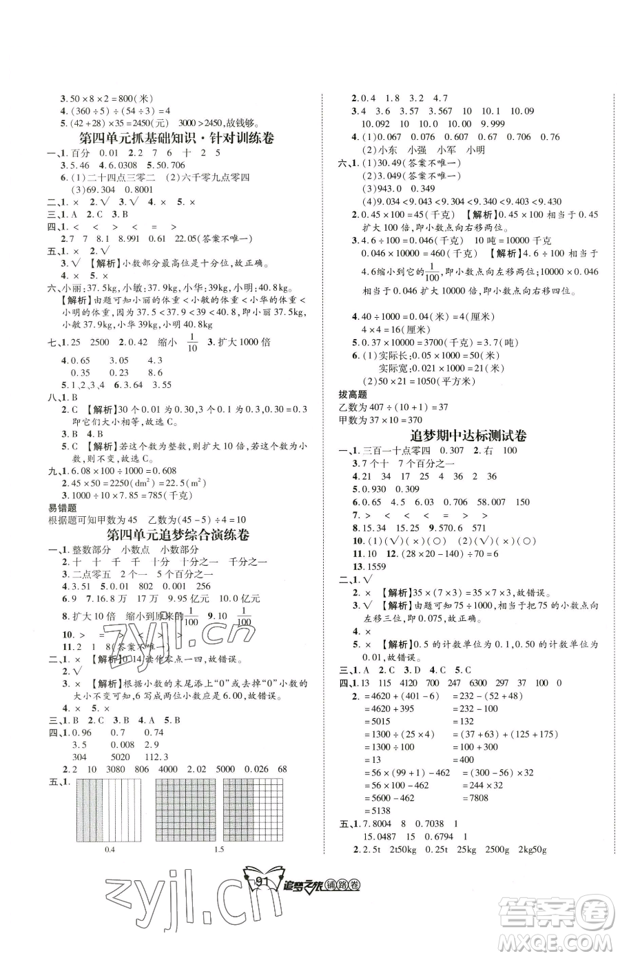 天津科學技術出版社2023追夢之旅鋪路卷四年級下冊數(shù)學人教版河南專版參考答案