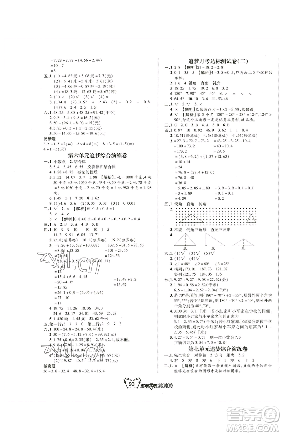 天津科學技術出版社2023追夢之旅鋪路卷四年級下冊數(shù)學人教版河南專版參考答案