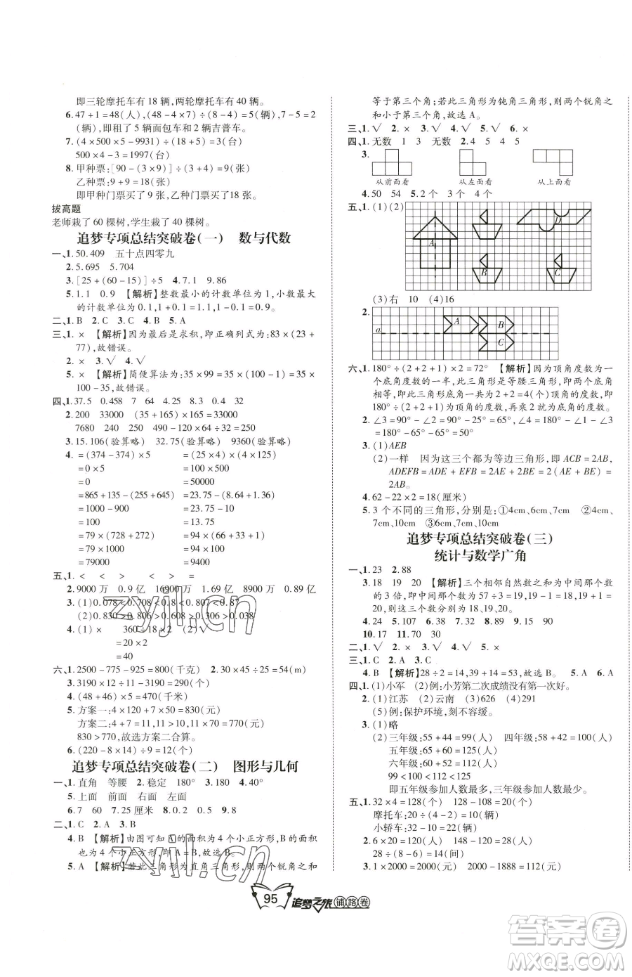 天津科學技術出版社2023追夢之旅鋪路卷四年級下冊數(shù)學人教版河南專版參考答案