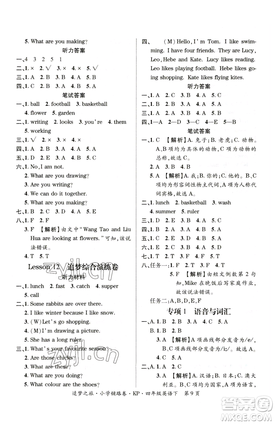 天津科學(xué)技術(shù)出版社2023追夢(mèng)之旅鋪路卷四年級(jí)下冊(cè)英語(yǔ)科普版參考答案