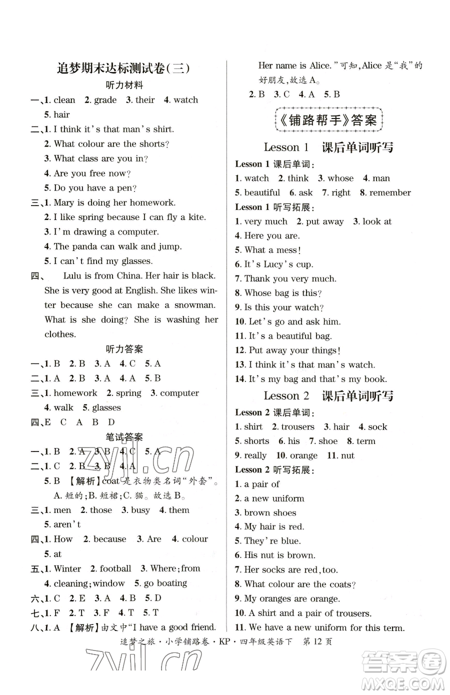 天津科學(xué)技術(shù)出版社2023追夢(mèng)之旅鋪路卷四年級(jí)下冊(cè)英語(yǔ)科普版參考答案