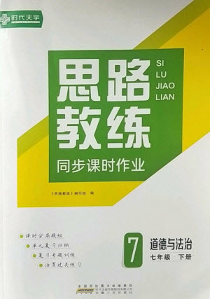 安徽人民出版社2023思路教練同步課時作業(yè)七年級道德與法治下冊人教版參考答案