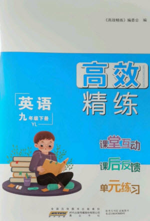 安徽人民出版社2023高效精練九年級(jí)英語下冊(cè)譯林牛津版參考答案